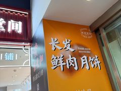 -长发西饼(临顿路店)