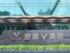 -深圳皇庭V酒店