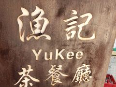 -渔记茶餐厅(渔村店)