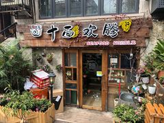 -十面欢腾·海鲜面·台式Bistro(长乐路店)