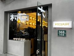 -村口大树(长乐路店)