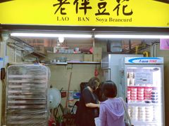 门面-老伴豆花(麦士威熟食中心店)