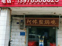 门面-阿侬盐焗鸡(清澜店)