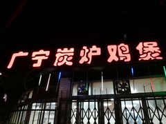 -广宁炭炉鸡煲·富临门饭店