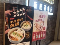 -新旺茶餐厅(嘉里城店)
