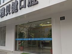 -皓齿连锁·雅贝健口腔·种植·矫正中心(虹口曲阳路店)