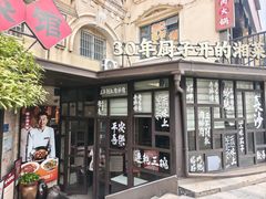 -味上湘菜馆(岳麓山店)