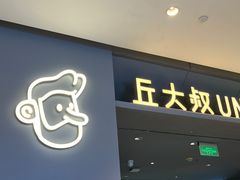 -丘大叔柠檬茶(来福士广场分店)