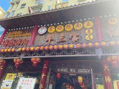 门面-金杨拉面王小吃面馆·牛三宝面·红烧牛肉粉