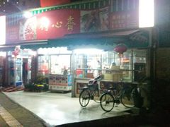 -得心斋(文华北路店)