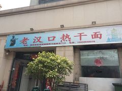 -郭记老汉口热干面
