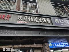 -没牙伯花生汤店(老药洲店)