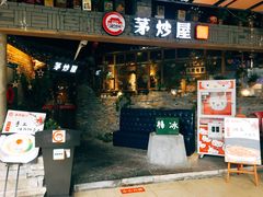 门面-茅炒屋龙虾·烧烤·湘菜(新河路店)