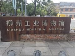 -柳州工业博物馆