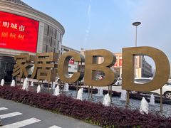 -新时代家居生活广场(古墩店)