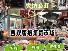 -西双版纳集贸市场