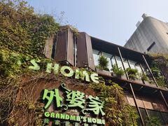 -外婆家(杭州马塍店)