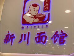 -新川面馆(新街口起源店)