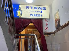 -天下客饭店(中山路店)