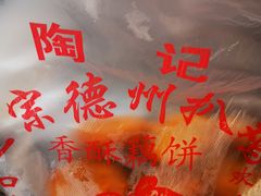 -陶记正宗德州扒鸡(科巷店)