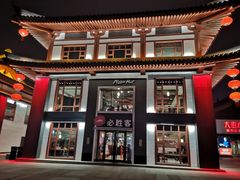 门面-必胜客(花舞大唐博物馆店)