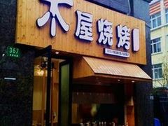 -木屋烧烤(白石洲店)