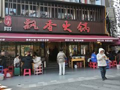 -飘香火锅(玉林西路店)