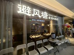 -避风塘·老港味餐厅(虹口龙之梦店)