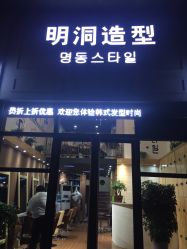 -明洞造型精品烫染