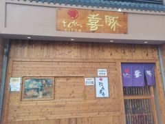 门面-KITON喜豚(清晖园店)