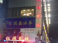 android_upload_pic-红旗电影院