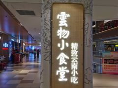 门面-雲物·云南小馆(好悦天地店)