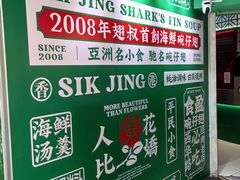 -食盈碗仔翅(星玺广场店)