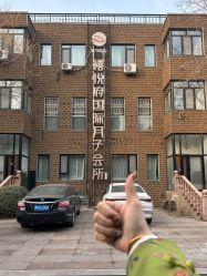 -禧悦府国际月子会所(总店)