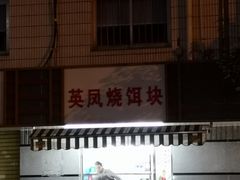 -英凤烧饵块(永胜路店)