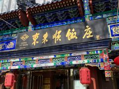 -东来顺饭庄(天坛店)