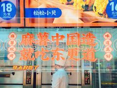 -東更道点心行(利客来店)