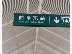 -曲阜东站