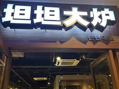 -坦坦大炉·韩式烤肉(望京店)