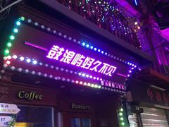 -好久不见网红乐队酒吧(鼓浪屿海底世界店)
