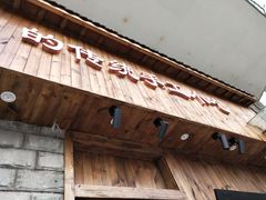 门面-坊门老街(宜山路店)