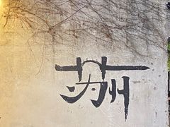 -鱼食饭稻·苏浙土菜17年老馆子(平江路店)