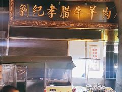 门面-刘纪孝腊牛羊肉(北广济街店)