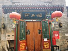 门面-阿西娅食府(中关村店)