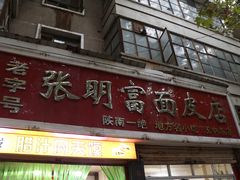 门面-张明富面皮店(东大街店)