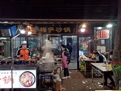 门面-清真·穆萨砂锅(大皮院店)