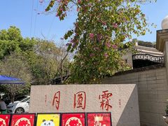 -月圆霖特色农家乐
