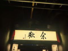 -余欢领鲜火锅(新街口店)