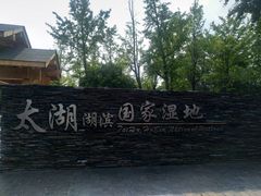 -太湖湖滨国家湿地公园-停车场