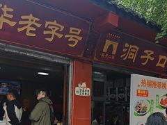-洞子口张老二凉粉(文殊院店)